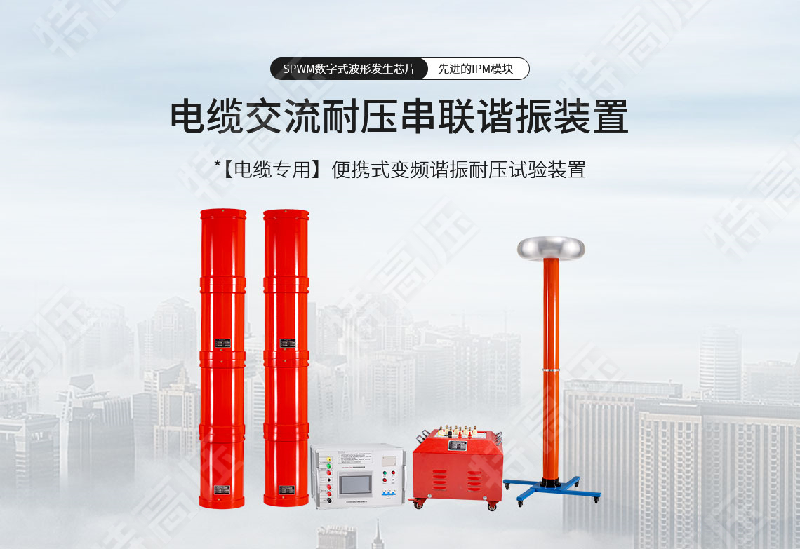 HTXZ系列 電纜交流耐壓串聯諧振裝置(圖1) 串聯諧振耐壓設備