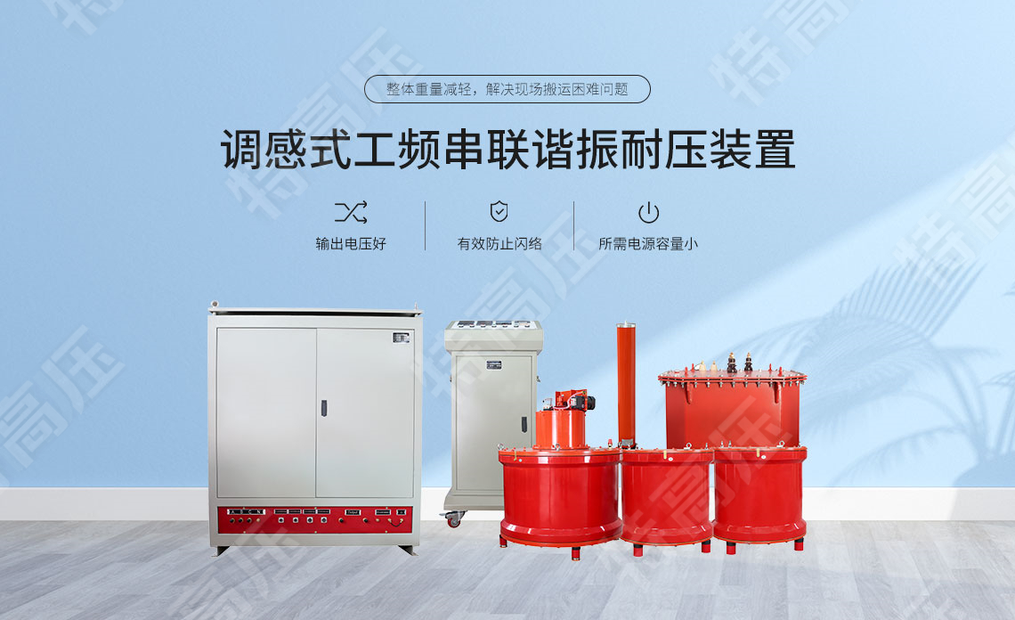 調感式工頻串聯諧振耐壓裝置(圖1) 工頻耐壓測試儀