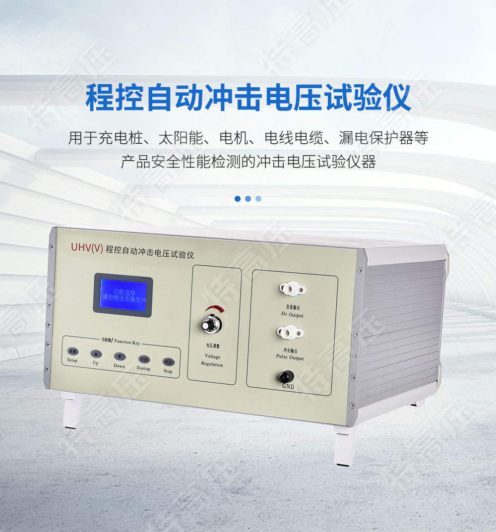 UHV系列 程控沖擊電壓發生器(圖1) UHV系列 程控沖擊電壓發生器(圖1)
