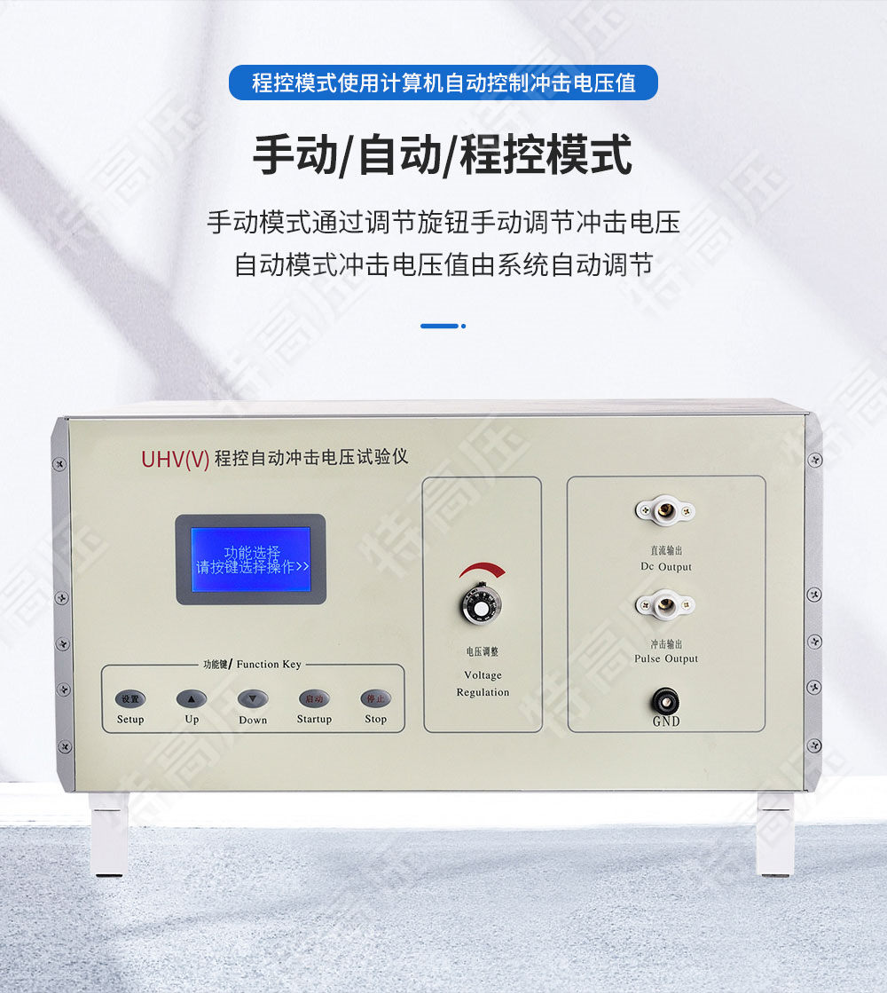 UHV系列 程控沖擊電壓發生器(圖2) UHV系列 程控沖擊電壓發生器(圖2)