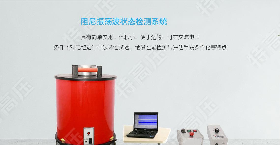 HTZDB 阻尼振蕩波狀態檢測系統(圖1) HTZDB 阻尼振蕩波狀態檢測系統(圖1)
