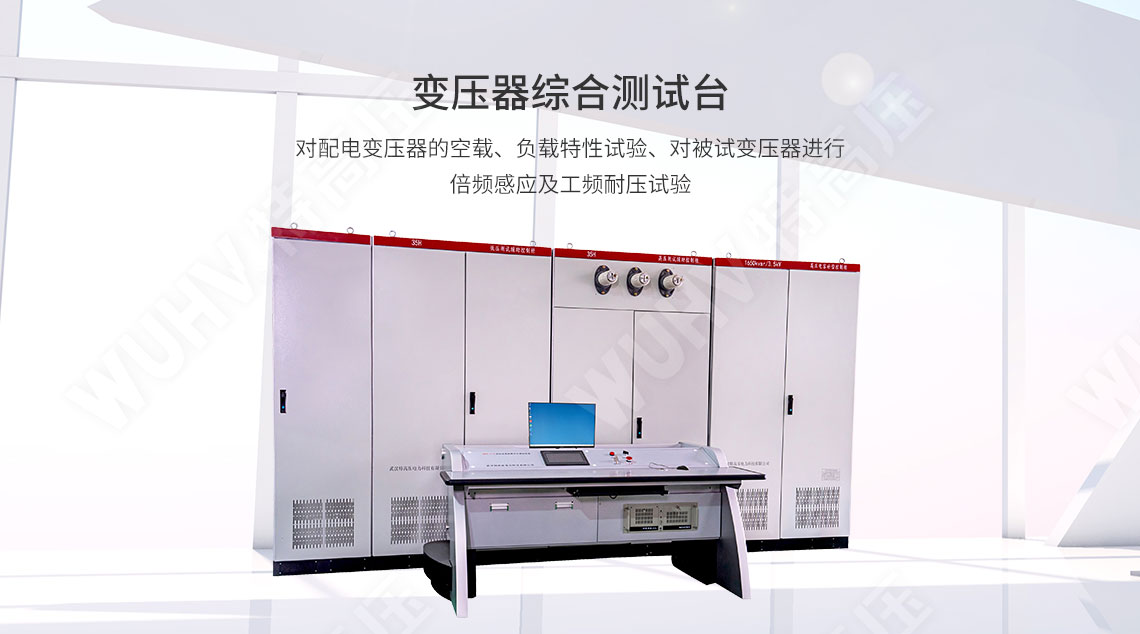 變壓器綜合測試臺(圖1) 變壓器綜合測試臺