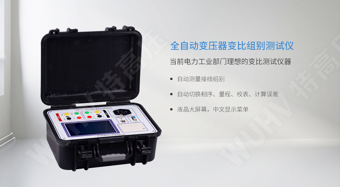 全自動變壓器變比組別測試儀(圖1) 變壓器變比測試儀