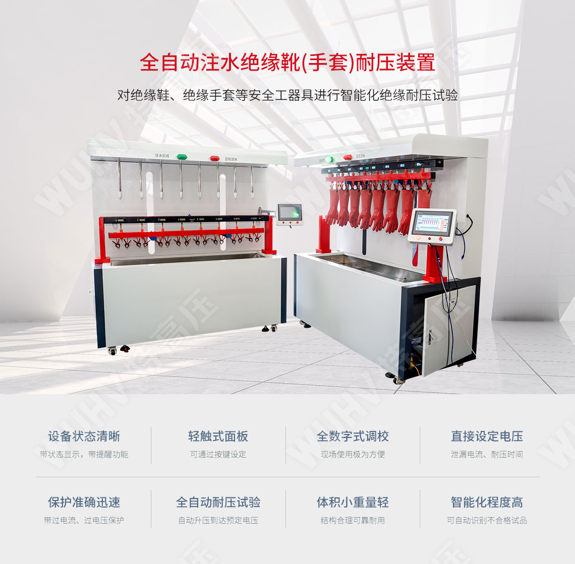 UHV-283 全自動注水絕緣靴(手套)耐壓裝置(圖1) 絕緣靴手套耐壓試驗(yàn)裝置