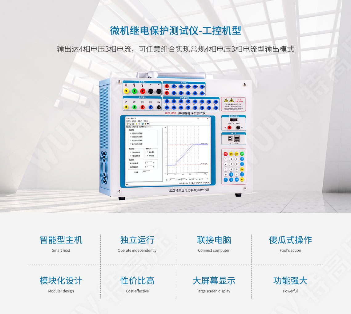 HT-802 微機繼電保護測試儀-工控機型(圖1) 繼電保護裝置試驗儀
