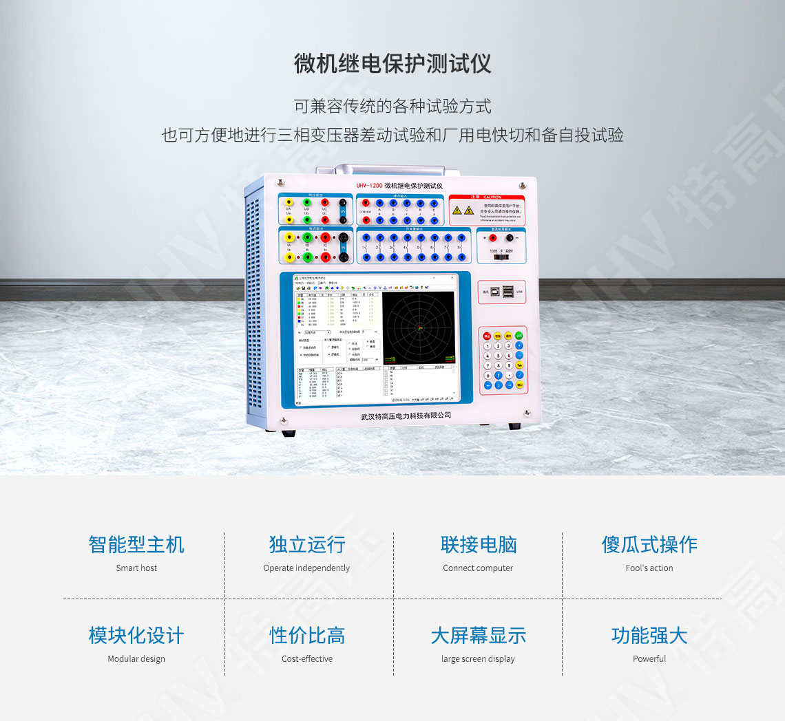 HT-802 微機(jī)繼電保護(hù)測(cè)試儀-工控機(jī)型(圖1) 繼電保護(hù)裝置試驗(yàn)儀