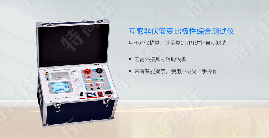 HTFA-103 互感器伏安變比極性綜合測試儀(圖1) 互感器伏安特性測試儀