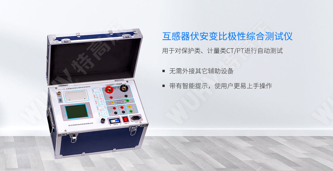 HTFA-103A 互感器伏安變比極性綜合測試儀(圖1) 互感器伏安特性測試儀