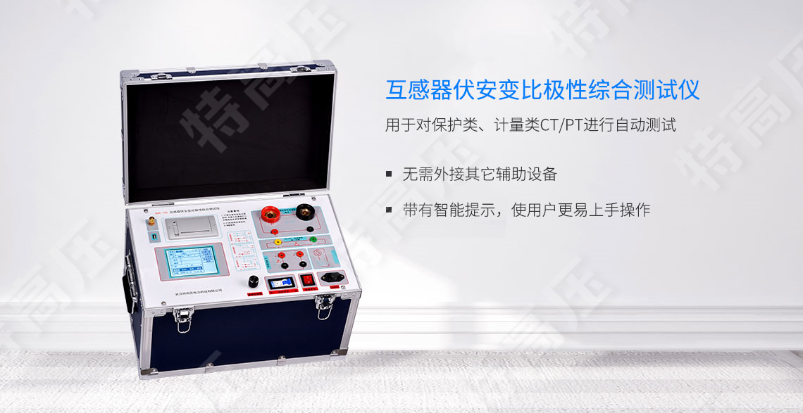 HTFA-105 互感器伏安變比極性綜合測試儀(圖1) 互感器伏安特性測試儀