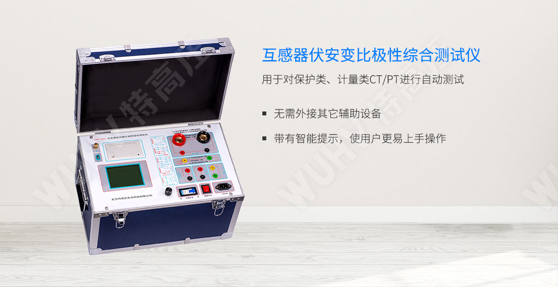 HTFA-105A 互感器伏安變比極性綜合測(cè)試儀(圖1) 互感器伏安特性測(cè)試儀