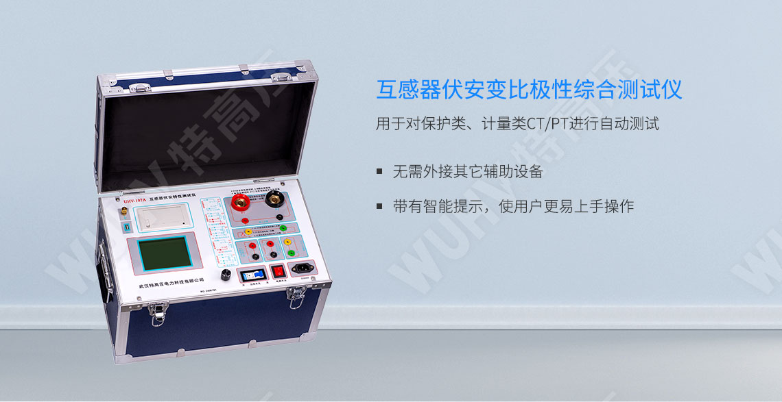 HTFA-107A 互感器伏安變比極性綜合測試儀(圖1) 互感器伏安特性測試儀