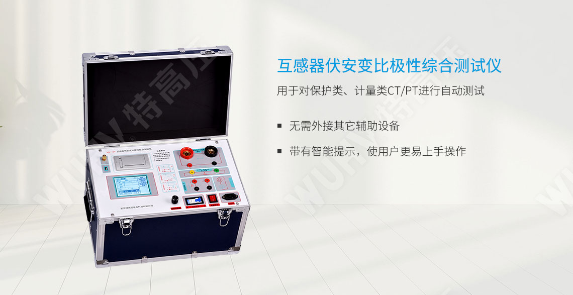 HTFA-109 互感器伏安變比極性綜合測試儀(圖1) 互感器伏安特性測試儀