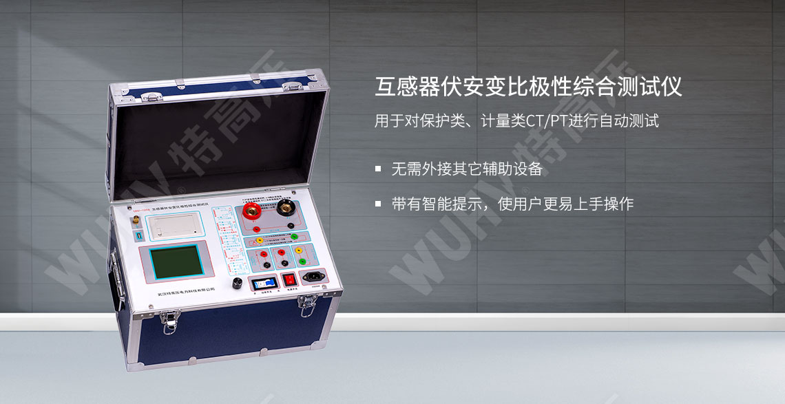 HTFA-109A 互感器伏安變比極性綜合測試儀(圖1) 互感器伏安特性測試儀