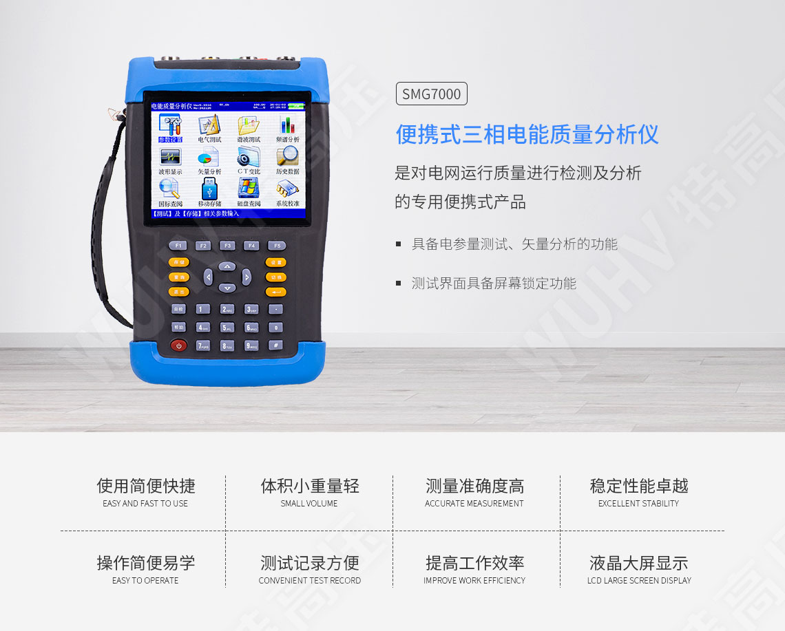 SMG7000 便攜式三相電能質(zhì)量分析儀(圖1) 電能質(zhì)量分析儀