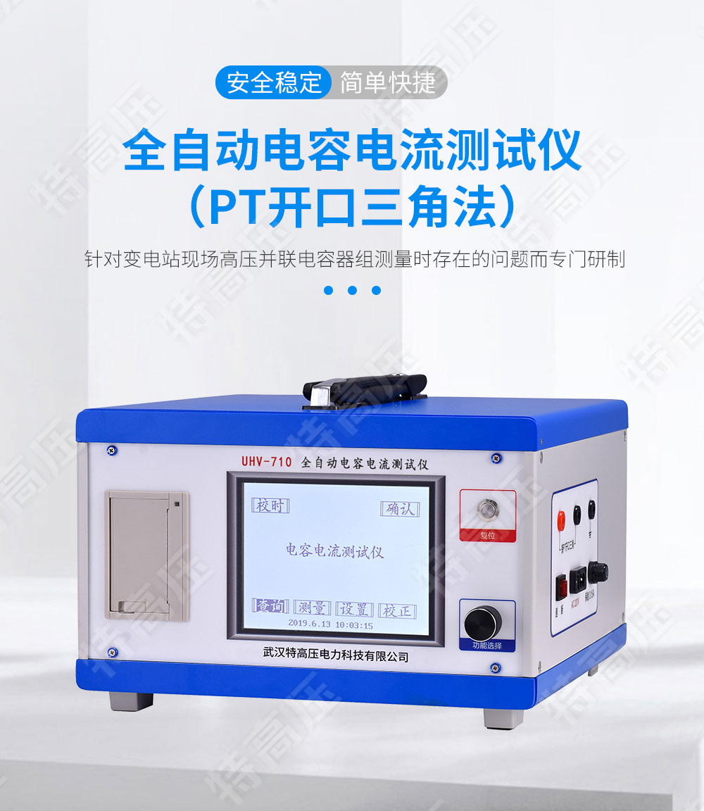 HTCI-H 全自動電容電流測試儀(PT開口三角法)(圖1) 電容電流測試儀