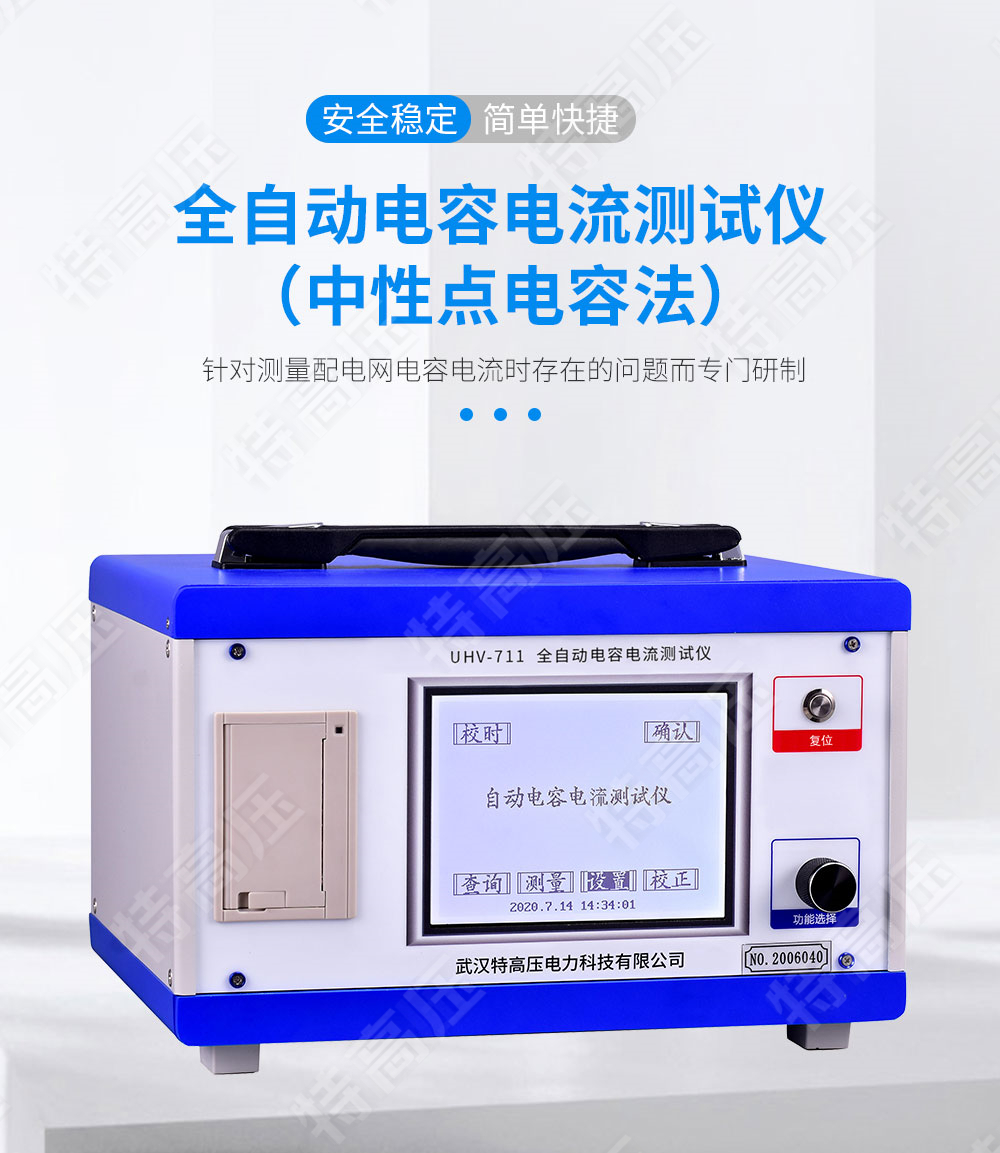 HTCI-V 全自動(dòng)電容電流測(cè)試儀(中性點(diǎn)電容法)(圖1) 電容漏電流測(cè)試儀