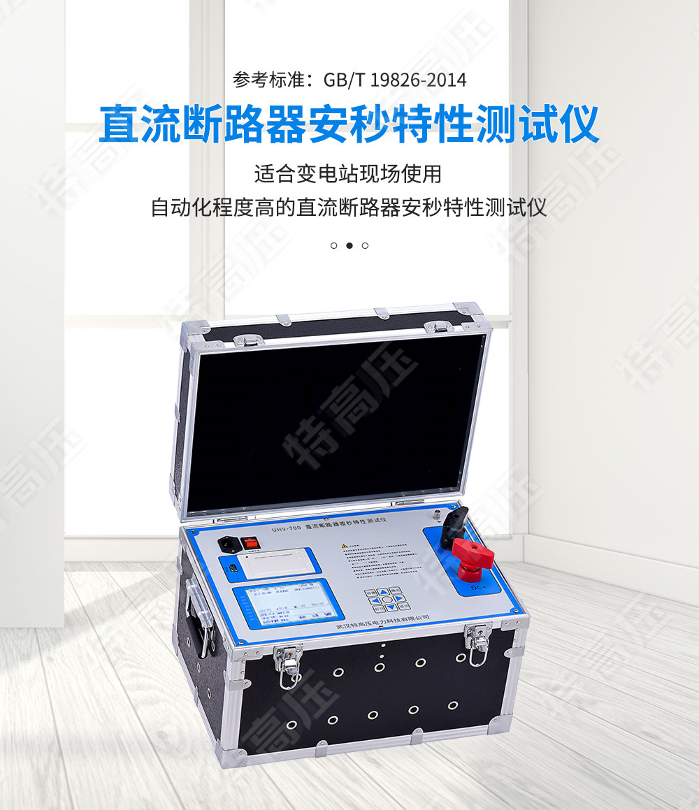 HTAS-500A 直流斷路器安秒特性測試儀(圖1) 直流斷路器安秒特性測試儀