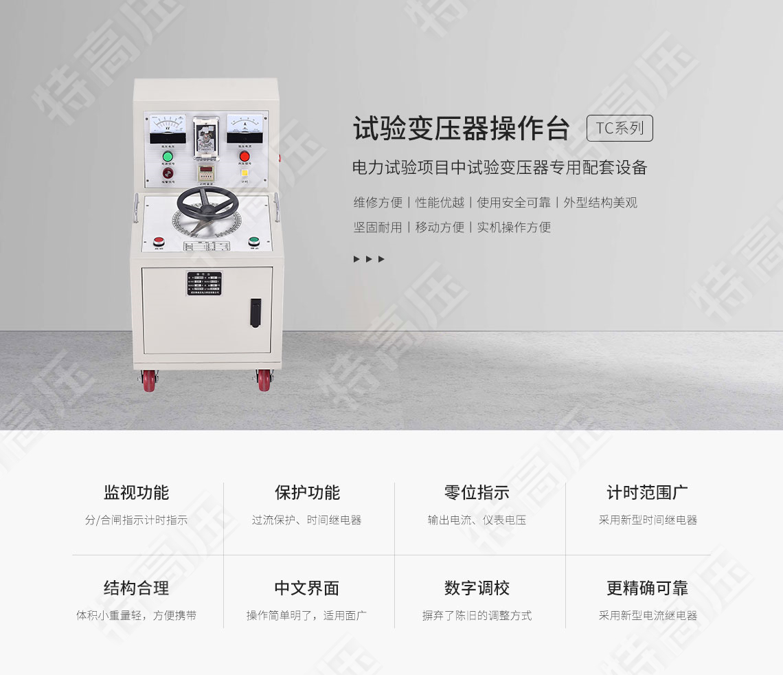 TC系列 試驗變壓器操作臺(圖1) 試驗變壓器控制臺
