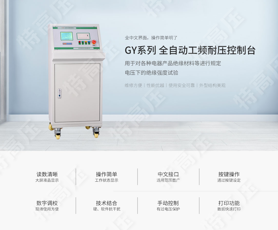GY系列 全自動工頻耐壓控制臺(圖1) GY系列 全自動工頻耐壓控制臺(圖1)