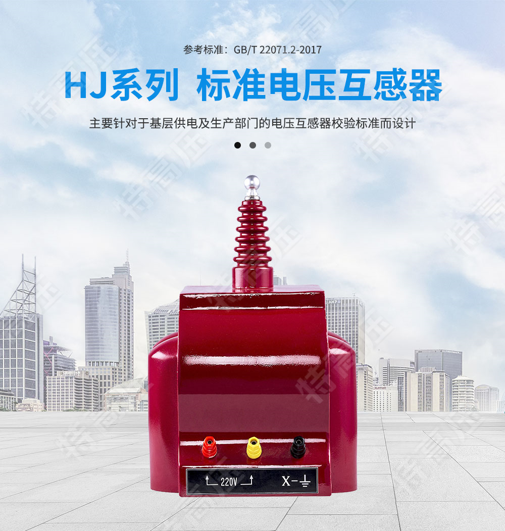 HJ系列 標(biāo)準(zhǔn)電壓互感器(圖1) HJ系列 標(biāo)準(zhǔn)電壓互感器(圖1)