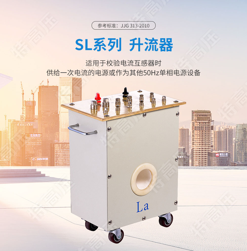 SL系列 升流器(圖1) 升流器