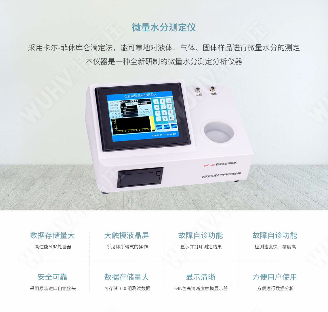 HTYWS-H 微量水分測定儀(圖1) 微量水分測定儀