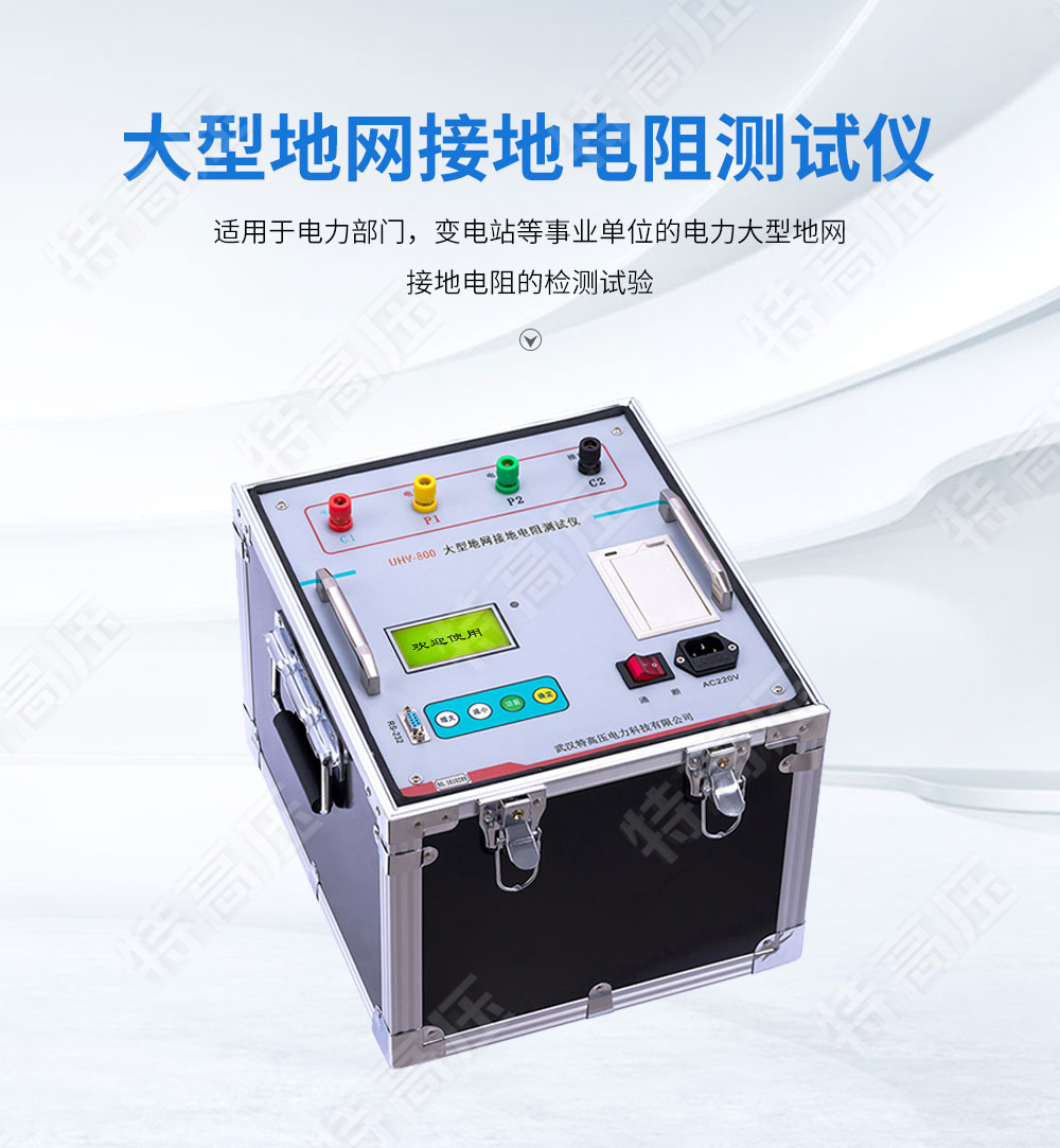 HTDW-3A 大型地網(wǎng)接地電阻測(cè)試儀(圖1) 大地網(wǎng)接地電阻測(cè)試儀