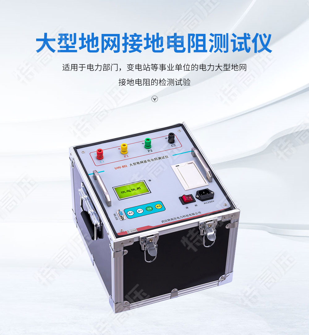 HTDW-5A 大型地網接地電阻測試儀(圖1) 大型地網接地電阻測試儀
