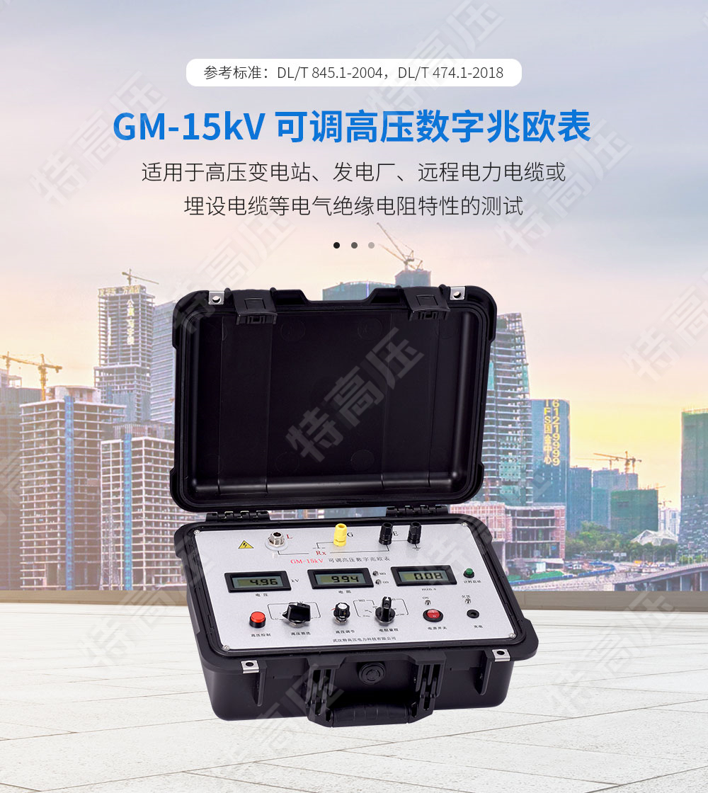 GM-15kV 可調(diào)高壓數(shù)字兆歐表(圖1) 數(shù)字式兆歐表