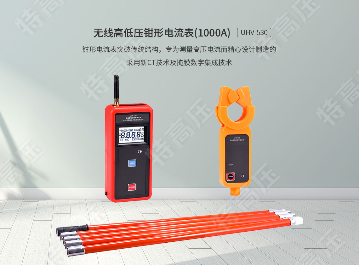 HTQB-W 無(wú)線高低壓鉗形電流表(1000A)(圖1) 鉗形電流表
