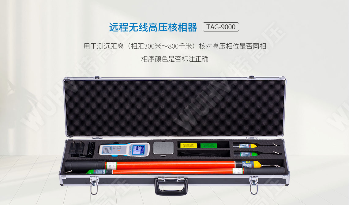 TAG-9000 無線高壓核相器(圖1) 遠程無線高壓核相器