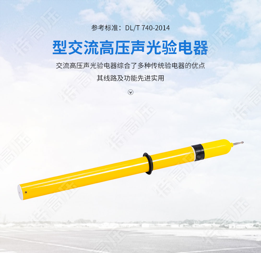 YDQ-2 交流高壓聲光驗電器(圖1) 驗電器