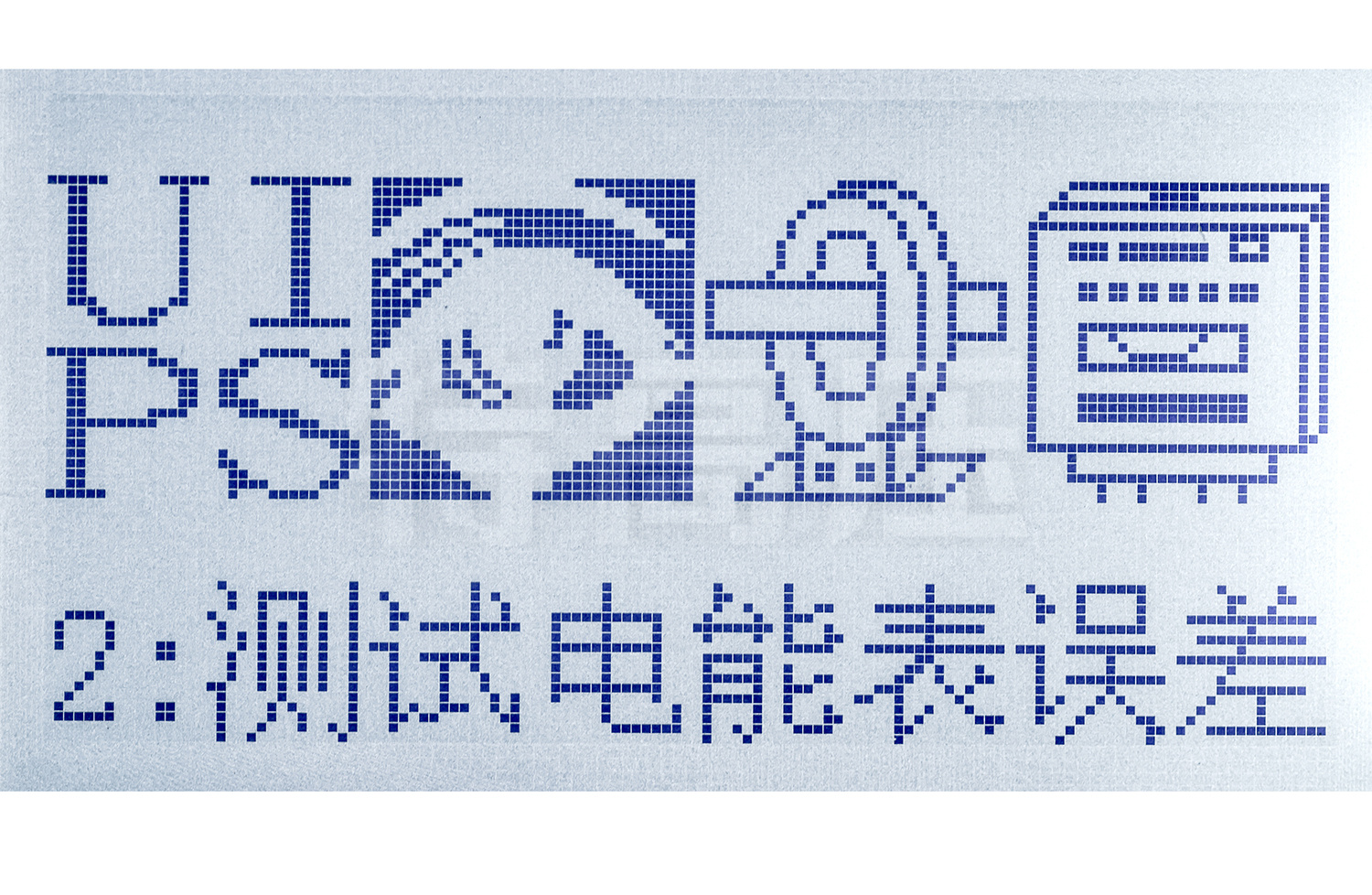 UHV-925 單相電能表現(xiàn)場校驗儀