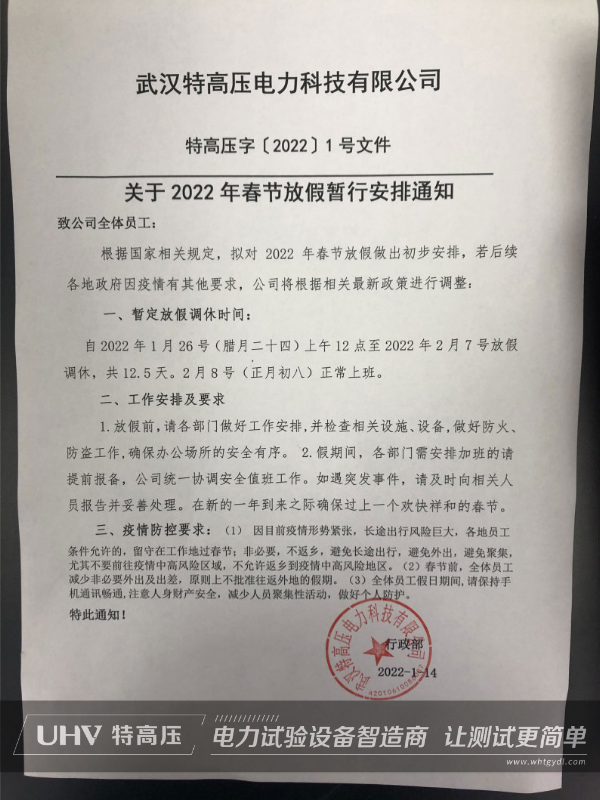 特高壓電力2022年春節放假通知(圖2) 特高壓電力2022年春節放假通知(圖2)