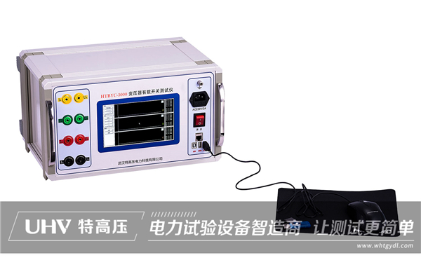 變壓器有載開關測試儀操作注意事項(圖1)