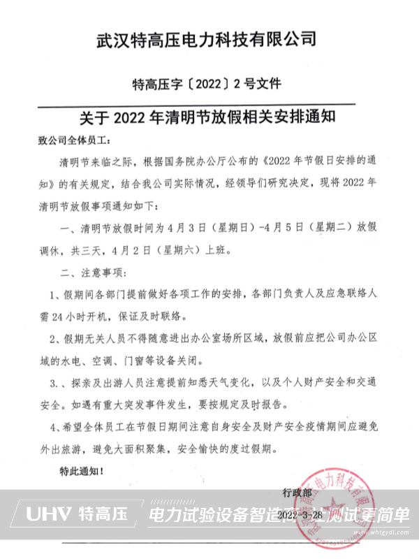 特高壓電力2022年清明節放假通知(圖2) 特高壓電力2022年清明節放假通知(圖2)