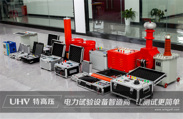 高質量技術服務獲贊賞！徐州客戶復購特高壓電測設備一批(圖1)