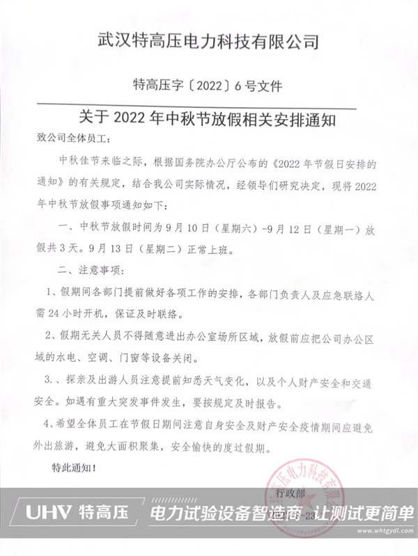 慶中秋，喜團(tuán)圓！特高壓電力中秋節(jié)放假通知(圖2)