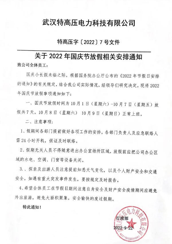 盛世華誕,山河壯闊!特高壓電力2022年國慶節放假通知~(圖2) 盛世華誕,山河壯闊!特高壓電力2022年國慶節放假通知~(圖2)