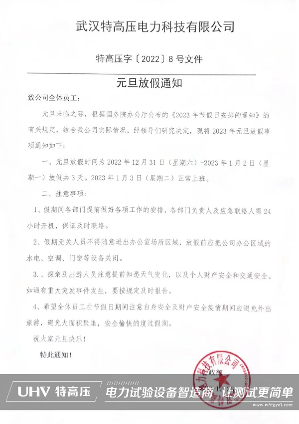 武漢特高壓 | 2023元旦放假通知!(圖2) 武漢特高壓 | 2023元旦放假通知!(圖2)