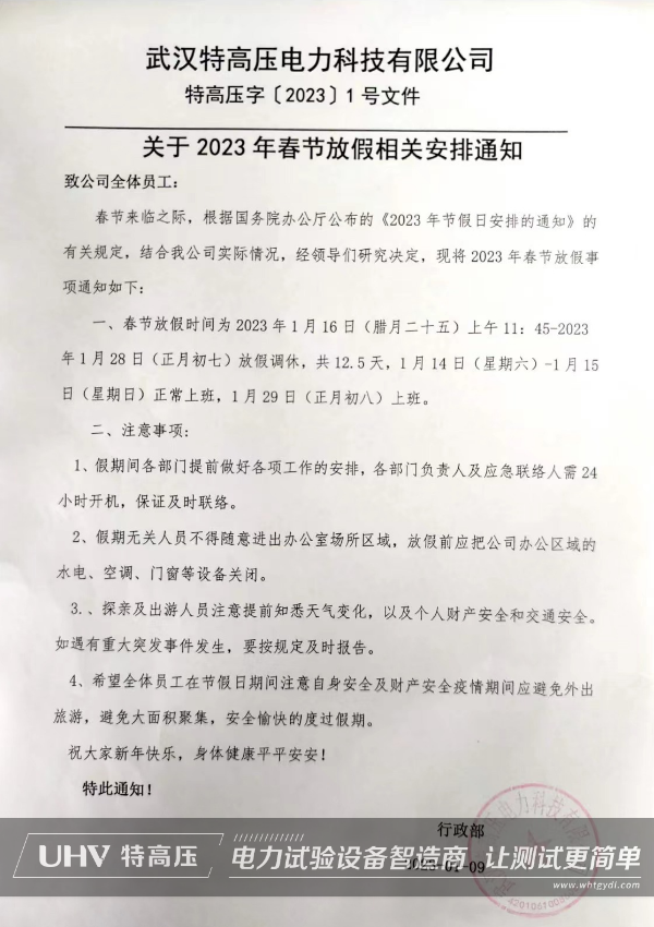 武漢特高壓2023年春節放假通知!(圖2) 武漢特高壓2023年春節放假通知!(圖2)