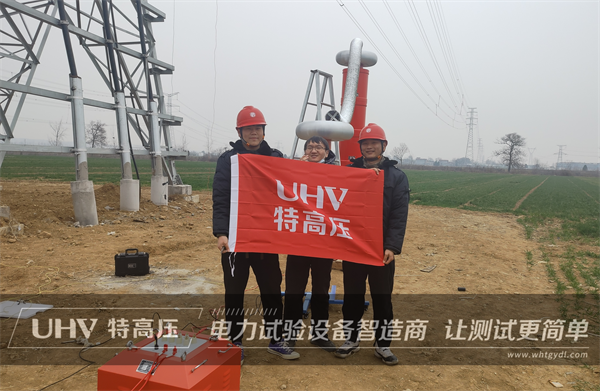 武漢特高壓售后服務團隊再出發！奔赴試驗現場，為北京電力工程公司提供技術支持(圖1)