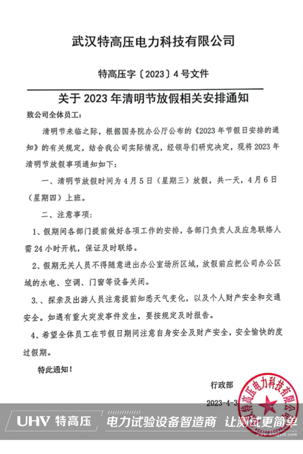 武漢特高壓2023年清明節放假通知~(圖2) 武漢特高壓2023年清明節放假通知~(圖2)
