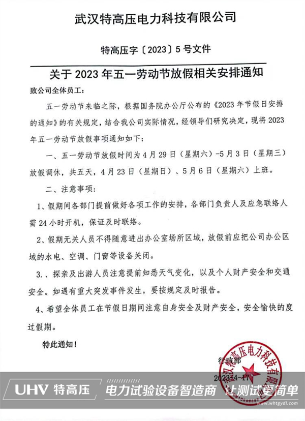 武漢特高壓2023年勞動節(jié)放假通知！(圖2)