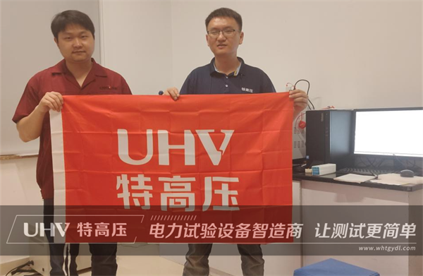 以技術為核心!武漢特高壓售后服務獲浙江客戶高度認可(圖1) 以技術為核心!武漢特高壓售后服務獲浙江客戶高度認可(圖1)