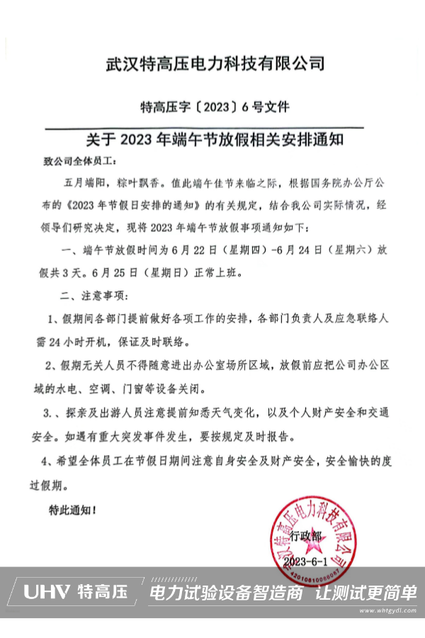 粽情盛夏,端午安康!武漢特高壓2023端午節放假通知(圖2) 粽情盛夏,端午安康!武漢特高壓2023端午節放假通知(圖2)